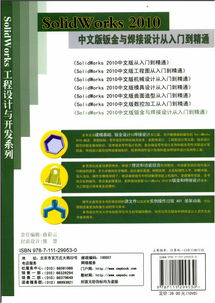 SolidWorks 2010中文版鈑金與焊接設(shè)計(jì) 從入門到精通的學(xué)習(xí)指南